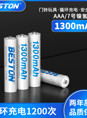Beston 镍氢7号1.2V可充电电池续航长久 鼠标键盘玩具车遥控器通用耐用型大容量七号AAA儿童玩具电池1300mah