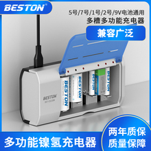 Beston佰仕通 镍氢电池多功能充电器 5号7号电池1号2号电池9V电池通用款充电器