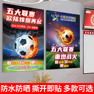 2025五大联赛杯宣传海报物料赛程表体彩票店足球竞猜主题装饰贴纸