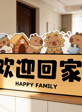 卡皮巴卡欢迎回家玄关装饰摆件入户门口客厅鞋柜上摆台仪式感布置