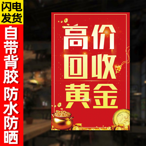 高价回收黄金广告海报