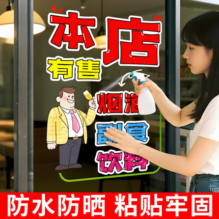 烟酒副食百货便利店超市玻璃门贴纸自粘创意橱窗吸引人宣传广告JD