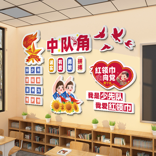 中队角布置墙贴少先队贴纸班级氛围布置教室装饰向党爱国黑板报