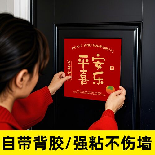 中奥家用平安喜乐贴纸加急发