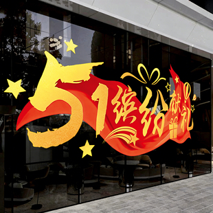 51缤纷谢礼静电贴商铺门店玻璃门贴纸商场橱窗节日布置装饰贴画hb