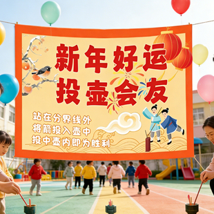 元宵节场景布置新春游园会活动投壶游戏道具幼儿园挂布氛围装饰hb