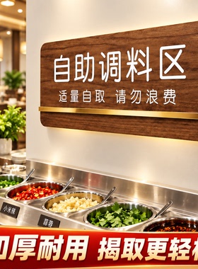自助调料区提示牌亚克力定制自助餐厅标识牌免费小菜提示牌贴墙贴