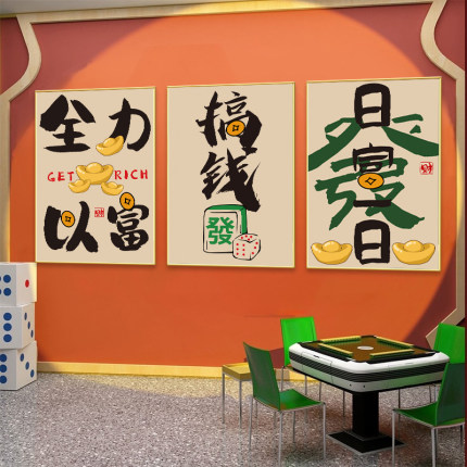 网红棋牌室墙面装饰挂画麻将馆棋艺房背景创意文字墙贴壁画贴纸图