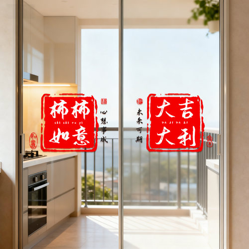 2026新款厨房门玻璃贴纸窗户玻璃贴画窗花门贴搬家乔迁氛围感装饰