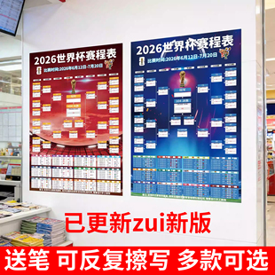 2026世界杯赛程表海报彩票比赛对阵表装 饰海报hb 饰周边贴纸物料装