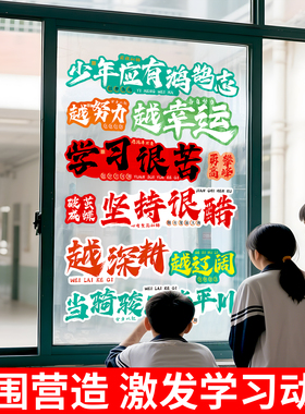 班级布置教室装饰玻璃门贴纸自粘励志标语初高中氛围激励学习qt