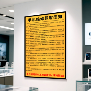 手机维修顾客须知告示牌手机店手机维修风险告知书注意事项广告hb