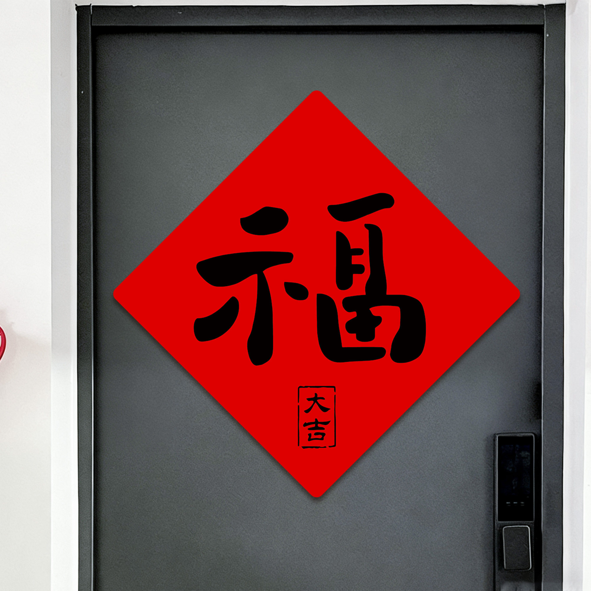 磁吸福字门贴2026马年新年入户门福字装饰过年春节贴画氛围感布置,节庆用品/礼品,福字/窗花/窗贴,淘宝优惠券,粉丝福利购,淘宝优惠卷