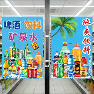 饰超市小卖部贴画冷藏柜海报hb 饮料广告贴纸冰镇啤酒雪糕冰箱柜装