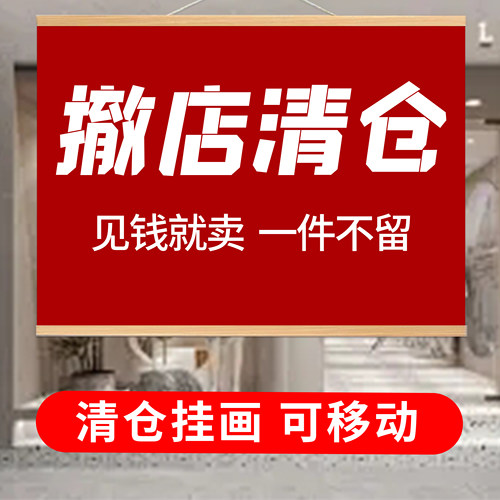 服装店撤店清仓海报广告纸