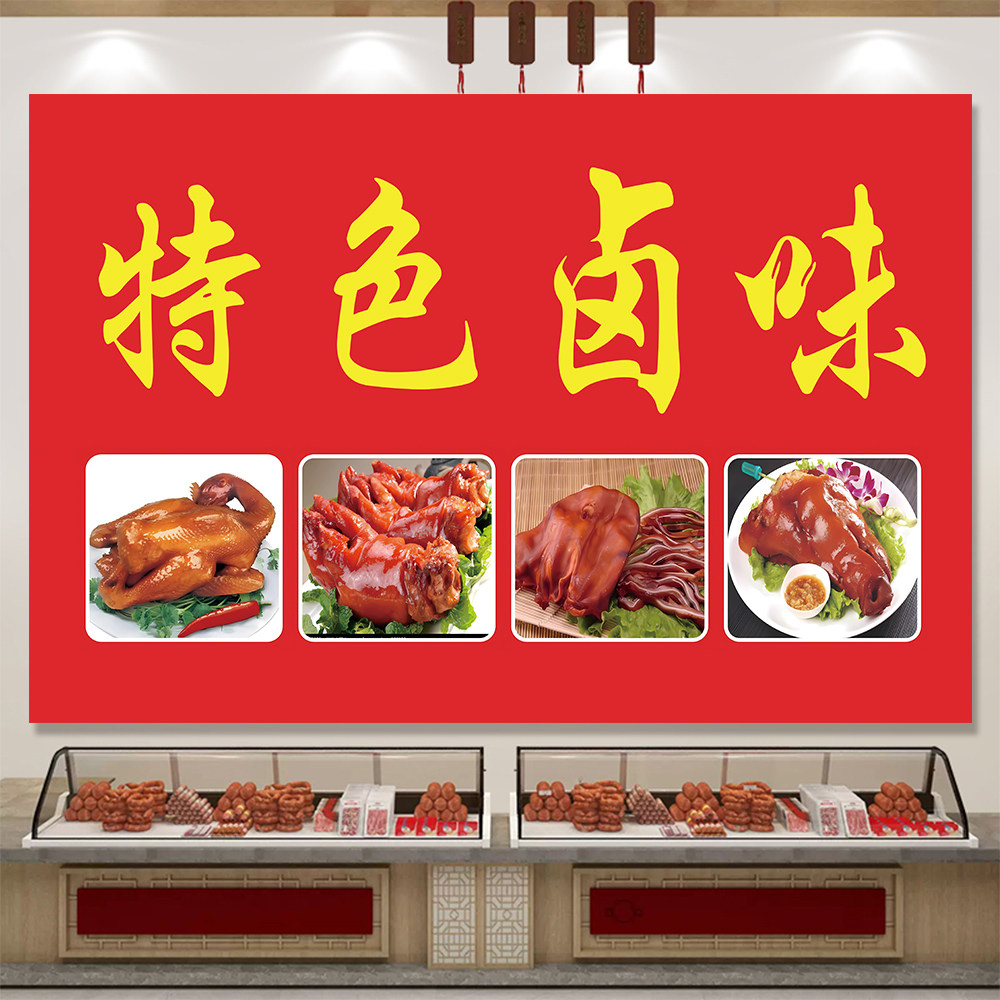 卤菜广告贴纸熟食店卤鸭货鸡爪凉菜橱窗装饰墙贴卤味店墙贴纸贴画