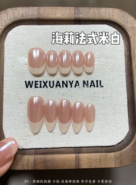 海莉法式米白-新款纯手工高级穿戴可拆卸显白米白色法式简约贴片