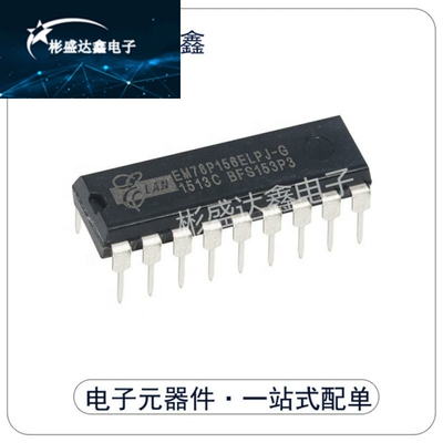 全新原装EM78P156ELPJ-G 78P156 直插DIP-18 EM78P156ELP-GJB现货