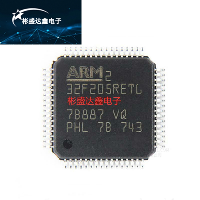 原装正品 STM32F205RET6 LQFP-64 ARM Cortex-M3 32位微控制器MCU