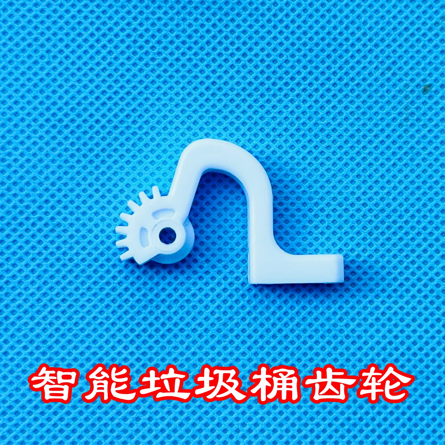 适用佳帮手垃圾桶盖子配件智能感应垃圾桶铰链配件桶盖子卡扣齿轮