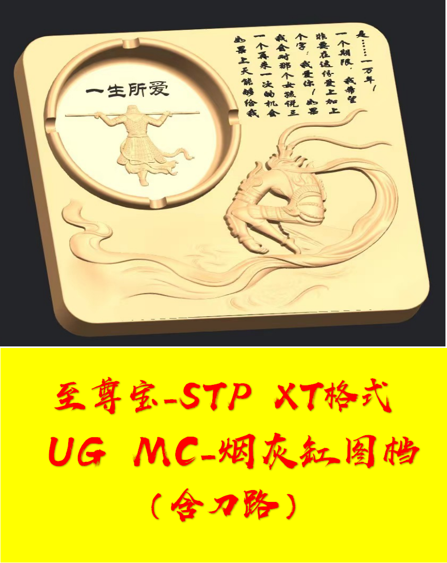 烟灰缸带刀路-至尊宝模型图档 UGMC cnc数控雕刻精雕机模型带刀路 节庆用品/礼品 时尚烟灰缸 原图主图