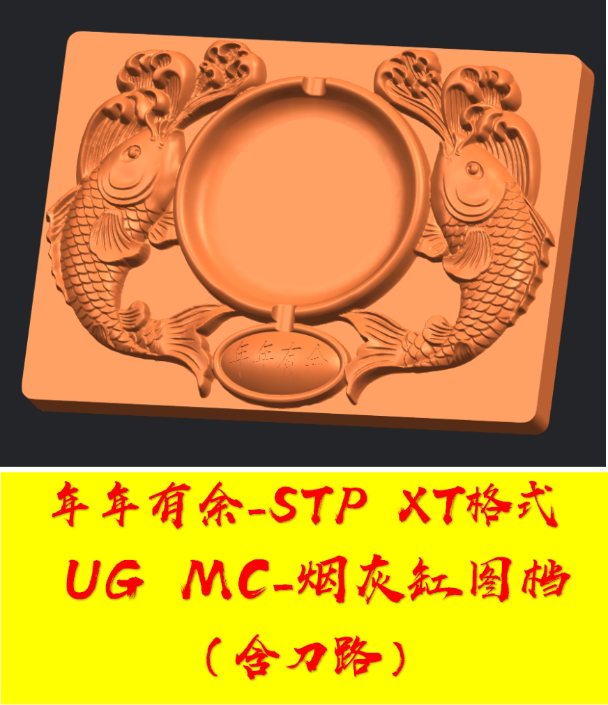 烟灰缸stp-年年有余2带刀路ugmc数控精雕刻机cnc加工中心图档模型