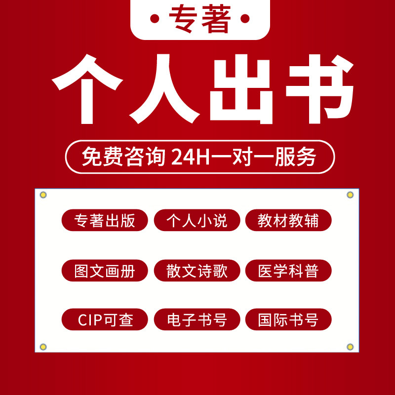 图书出版个人出书专著出版专著独著主编副主编电子书号国际书号