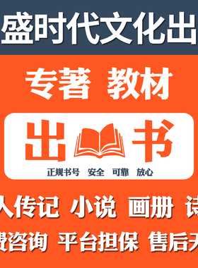 专著出版 专著个人出书评职称出书 图书出版 电子书号CIP书号教材