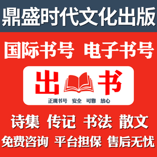 书号申请 个人出书 国际书号 图书出版 电子书号 独著专著教材出版