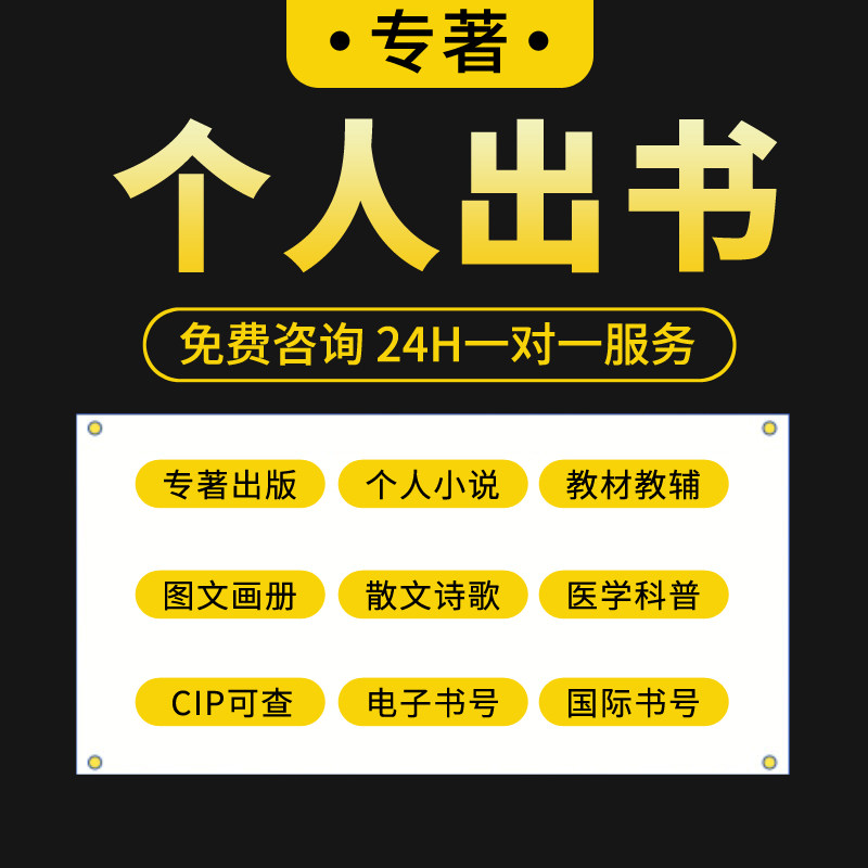 个人出书专著出版 专著 电子书号独著合著著作 职称出书 企业出书