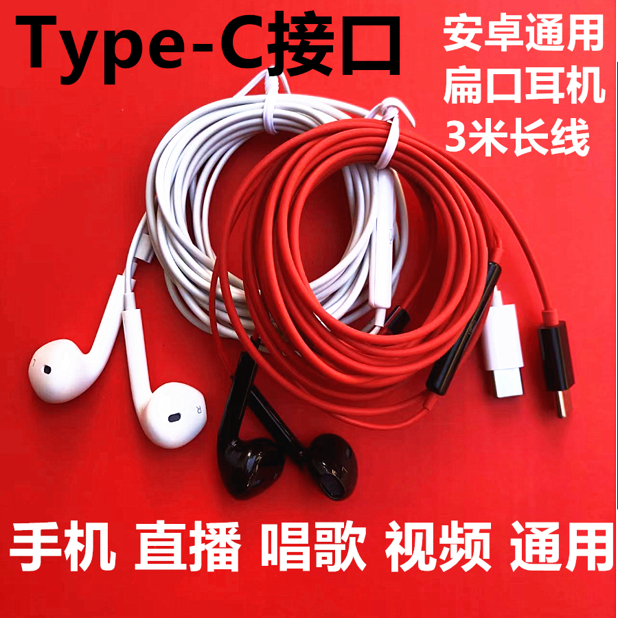 3米长线Type-C扁口耳机主播直播