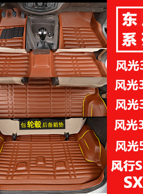 东风风光330/330S/350/360/370/SX6/S500专用大包全包围汽车脚垫