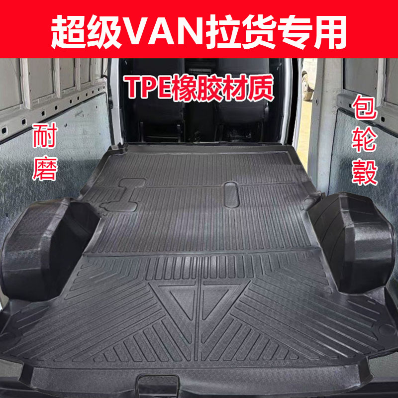 专用于吉利远程超级VAN脚垫TPE拉货地垫车厢垫后备箱连体耐磨防水