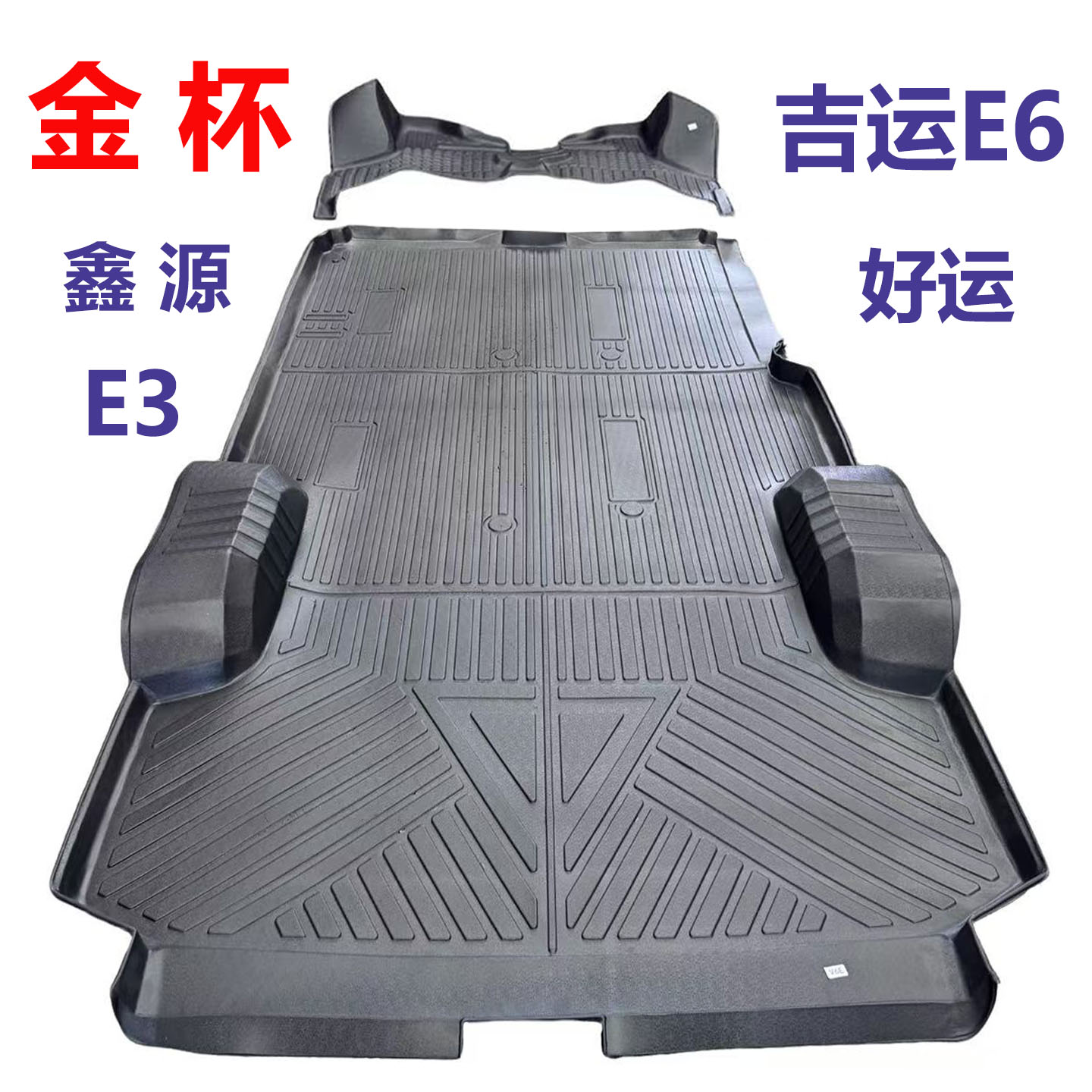 金杯吉运e6新能源TPE脚垫