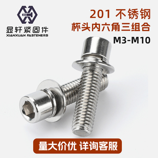 201不锈钢三组合圆柱头内六角螺丝杯头带弹平垫螺栓M3M4M5M6M8M10