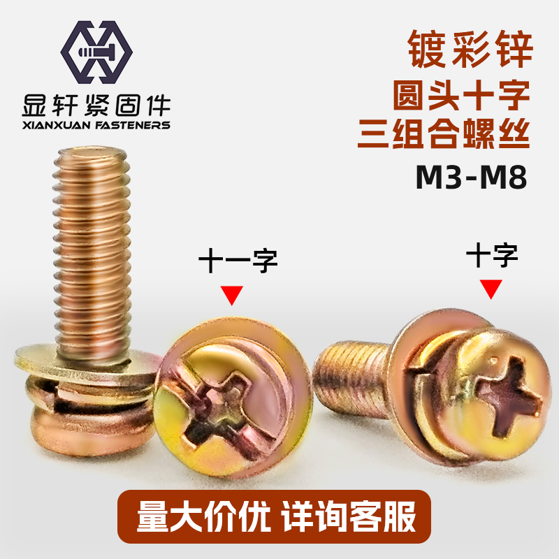 碳钢镀彩锌圆头十字三组合平弹垫