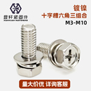 镀镍十字槽外六角三组合螺丝带平弹垫螺栓电动车电瓶固定螺丝M5M6