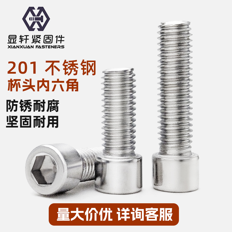 201不锈钢杯头内六角螺丝