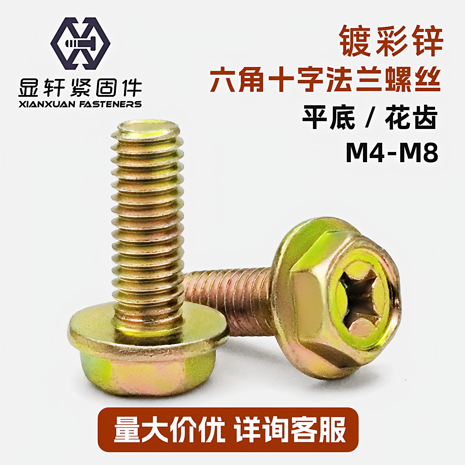 镀彩锌十字槽外六角法兰防滑防松带齿螺丝螺栓平底/花齿 M4M5M6M8