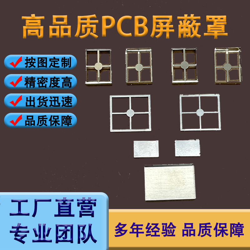 专业PCB屏蔽罩定制加工主板模块屏蔽盖免费设计出图防干扰屏蔽罩