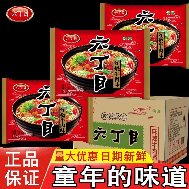 六丁目麻辣牛肉面方便面怀旧干吃冲泡方便面/拉面/面