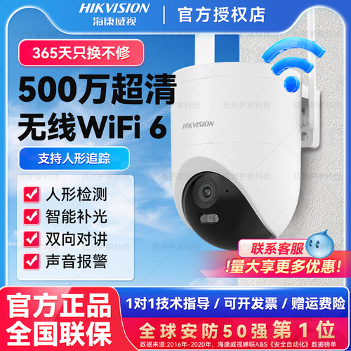海康威视无线WiFi云台监控球机