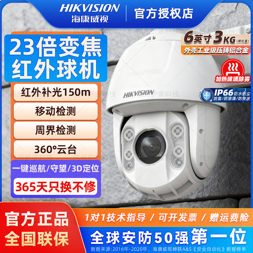 海康威视6寸红外23倍监控球机