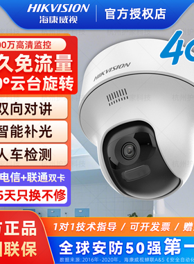 海康威视摄像头4G免流量监控器全景360云台手机远程HK-Y1P4M-GL/L