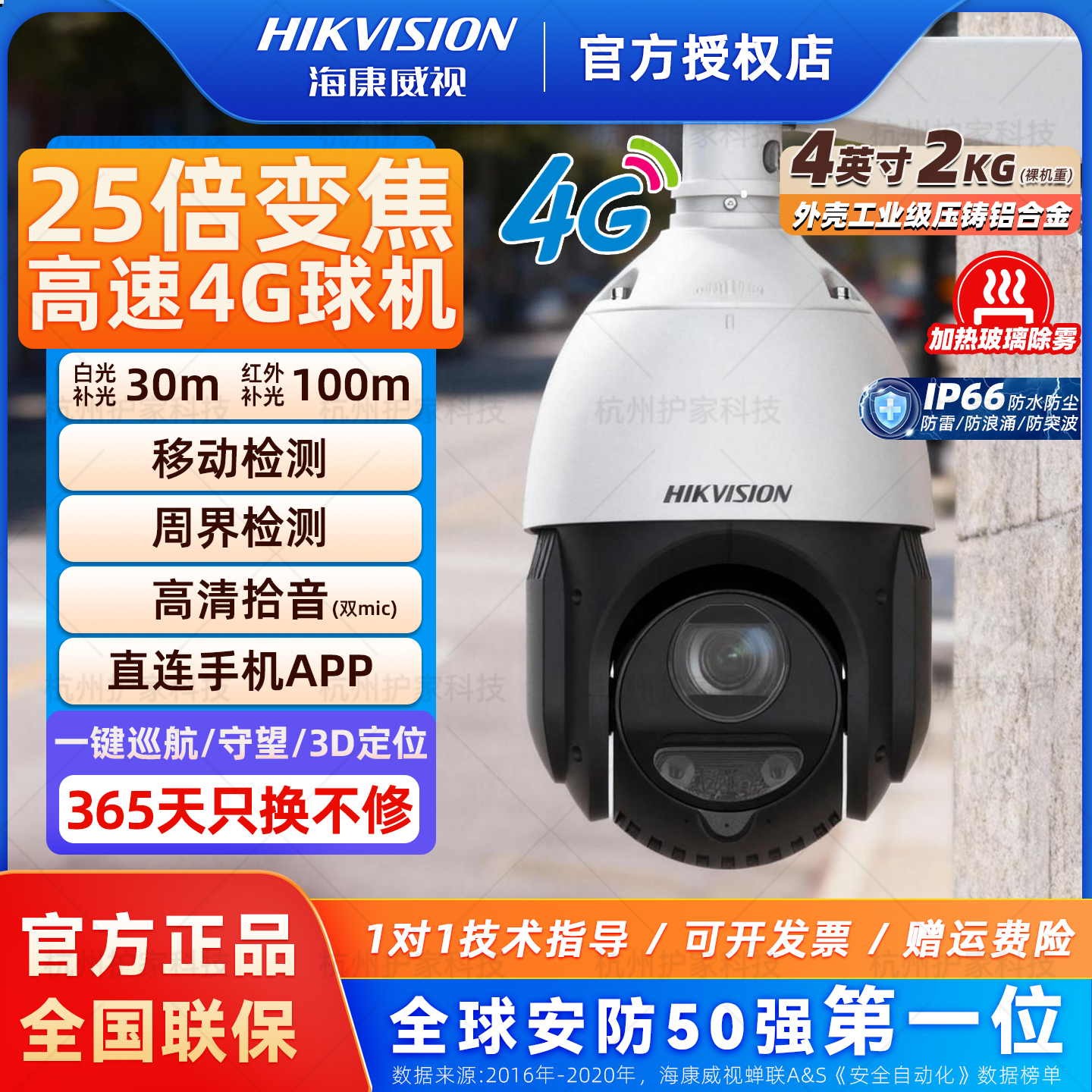 海康威视4寸400万25倍智能球机
