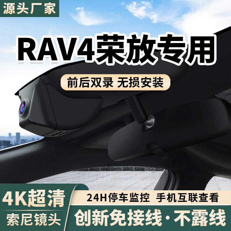 适用丰田RAV4荣放汉兰达威兰达凯美瑞亚洲龙雷凌行车记录仪原厂款