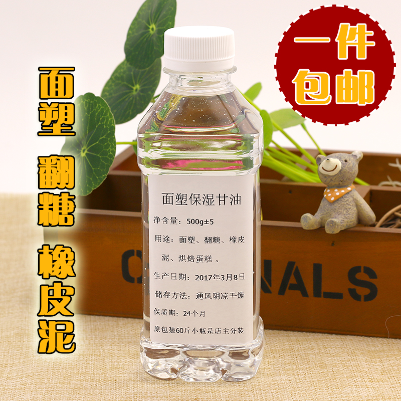 包邮食用甘油面塑保湿防裂蛋糕甘油食品级甘油滋润保湿美白翻糖