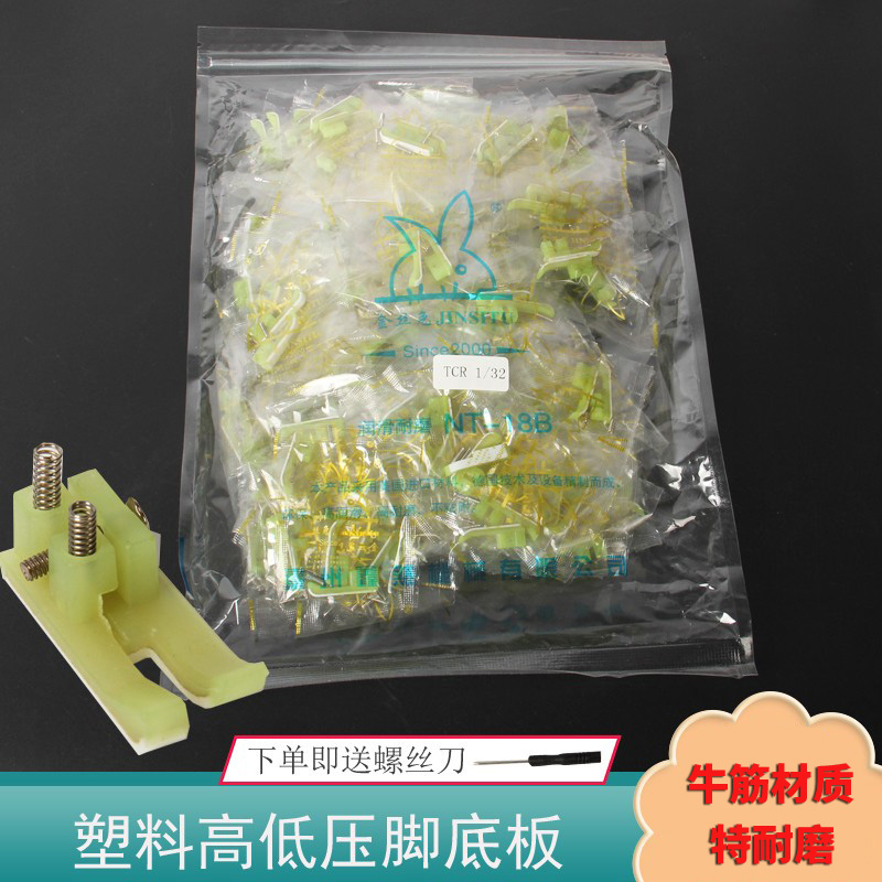 缝纫机平车塑料高低压脚皮 塑料高低压脚底板 止口压脚压明线压脚