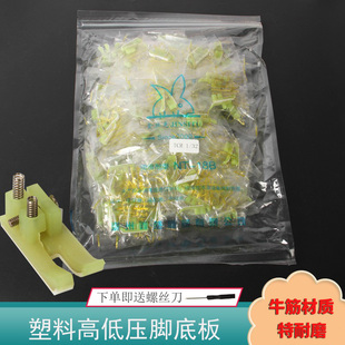 缝纫机平车塑料高低压脚皮 塑料高低压脚底板 止口压脚压明线压脚