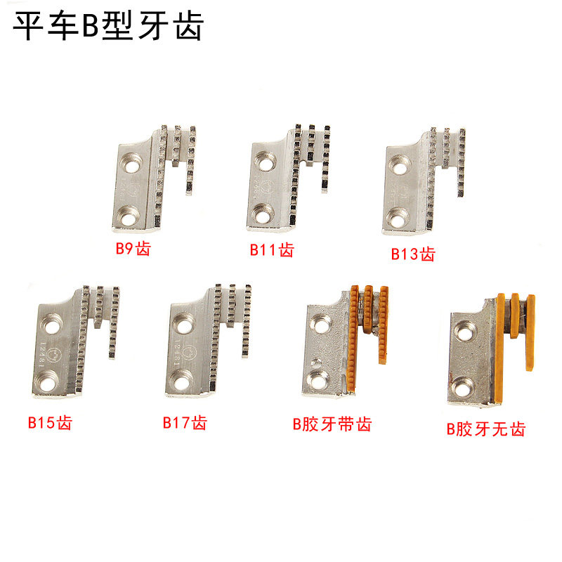 金鸽牌B型牙齿 9-17牙中粗牙电脑平车普通平车工业缝纫机配件大全
